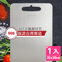 【AXIS 艾克思】台灣製#304食品級不鏽鋼砧板 中25x36公分_1入(衛生安全砧板)