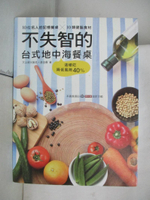 【書寶二手書T7／餐飲_D6H】不失智的台式地中海餐桌_聯合報系願景工作室