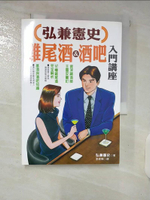 【書寶二手書T1／收藏_FS2】弘兼憲史雞尾酒講座_弘兼憲史