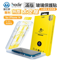 Hoda IPhone 14 13 2.5D 隱形滿版 高透光9H鋼化玻璃保護貼 鋼化貼 玻璃貼