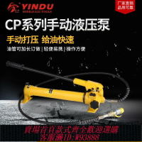 {臺灣公司貨 可打統編}液壓手動泵浦CP-700 高壓油泵小型液壓泵站 高壓泵浦油壓泵CP-180