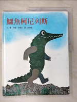 【書寶二手書T7／少年童書_EQI】鱷魚柯尼列斯_李歐.李奧尼(Leo Lionni)文. 圖 ; 孫晴峰譯