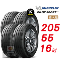 【Michelin 米其林】PILOT SPORT 4 205/55/16 省油 耐磨 穩定 汽車輪胎4入組-(送免費安裝)