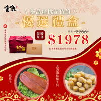 【有魚生鮮】🎁優選好禮 🎁 北海道乾燥干貝、烏魚子