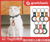 【送保護套】grantclassic GC-Tag 找得到 Air Tag 防丟器 追蹤器 寵物防走丟 老人防走失