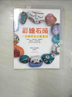 【書寶二手書T1／藝術_KSM】彩繪石頭：一堂療癒系的畫畫課_丹妮絲‧施克露娜, 吳煒聲