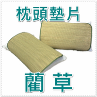 天然藺草枕頭墊片 代替枕頭套使用 清涼枕墊 涼墊 草蓆枕墊 1個裝 【老婆當家】