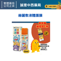★公司正貨★ 買就送維他命C粉(2包入)★赫麗敷 液體護膜 (未滅菌) HD-DS05 50ml 誠意中西藥局