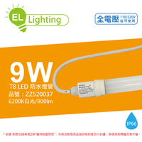 綠明科技ecolighting LED T8 9W 6200K 白光 IP66 2呎 全電壓 防水 日光燈管_ZZ520037