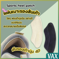 VAX แผ่นกันรองเท้ากัด แก้รองเท้าหลวม Sponge heel pad