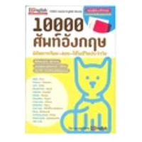 หนังสือ 10000 ศัพท์อังกฤษ พิชิตการเรียน-สอบ-ใช้ในชีวิตประจำวัน-B