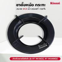 RINNAI ขาตั้งหม้อ กระทะ เตาแก๊สรินไน รุ่น RT-901M(G), RT-902MM(G) ขนาด 9.5 นิ้ว ของแท้ 100% คําแนะนํ
