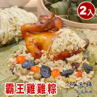 現貨+預購 【阿添師】霸王雞雞粽子2顆組(2200g/顆 端午節肉粽)