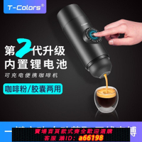 【台灣公司 可開發票】T-Colors便攜咖啡機電動咖啡機咖啡杯膠囊咖啡機便攜式無線意式