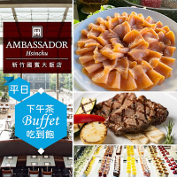 【享樂券】新竹國賓大飯店《八方燴西餐廳》-單人平日下午茶吃到飽(Y)