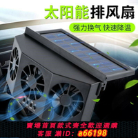 【台灣公司 可開發票】車窗散熱風扇太陽能車窗換氣扇車載排氣扇汽車車內通風散熱器車用