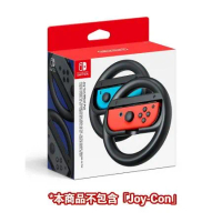 任天堂 Switch Joy-Con JOY CON 手把專用賽車方向盤1組2入(台灣公司貨)