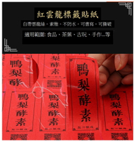 紅雲龍標籤貼紙,封口貼標貼,印刷logo貼紙(可客製)