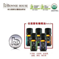 【Bonnie House】雙有機精油5ml任選2入+香風迎面口罩香氛扣(隨機出貨)