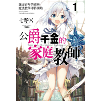 公爵千金的家庭教師(1)_Readmoo 讀墨電子書