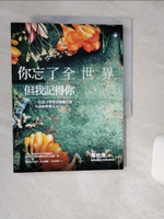 【書寶二手書T1／心靈成長_SIC】你忘了全世界，但我記得你：一位語言學學者與她失智、失語的摯愛丈夫_鄭秋豫