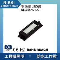 【日機】均光型防水工作燈 NLE10SN2-DC LED機內工作燈 工具機照明 工業機械室內皆適用