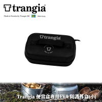 【Trangia】瑞典 煮飯神器便當盒專用 EVA 防護外盒(小-適用 TR210/TR310)
