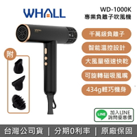 【全館領券再折】WHALL WD-1000K 專業負離子吹風機 負離子 大風量吹風機 快乾 降噪 輕巧機身 1年保固 原廠公司貨