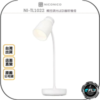 《飛翔無線3C》NICONICO NI-TL1022 觸控調光LED護眼檯燈◉台灣公司貨◉柔和光線◉USB供電