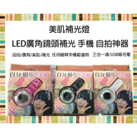 【eYe攝影】 LED廣角鏡頭補光 美肌補光燈 手機 自拍神器 廣角鏡 USB充電 TR70 手機鏡頭