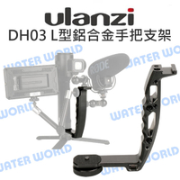 ULANZI DH03 L型鋁合金手把支架 冷靴孔 1/4螺牙孔 穩定器 手把 擴充 支架【中壢NOVA-水世界】【APP下單4%點數回饋】