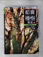 【書寶二手書T1／動植物_AQO】都會種樹圖鑑(上)：100個種樹懶人包_張蕙芬