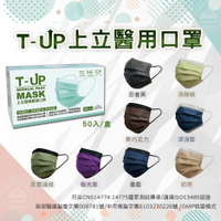 成人醫療口罩 台灣製 T-UP上立 50入/ＭＤ雙鋼印/新色上市