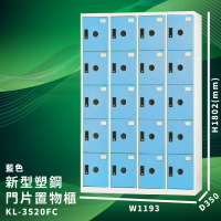 有效收納【大富】KL-3520F 藍色-C 新型塑鋼門片置物櫃 (台灣品牌/收納/歸類/辦公家具/儲物櫃/收納櫃)