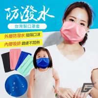 (2件組)GIAT台灣製防潑水口罩套