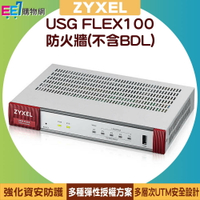 ZYXEL 合勤 USG FLEX100 防火牆(不含BDL)【APP下單最高22%點數回饋】