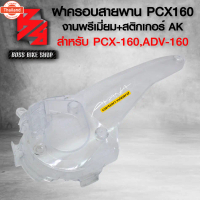 ฝาครอสายพาน PCX160 2021 ADV160 เคฟล่าสาน 5D ฟรี สติกเกอร์ AK ใ อะไหล่แต่งPCX ชุดสี มี 3 สีให้เลือก