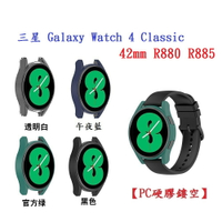 【PC硬膠鏤空】三星 Galaxy Watch 4 Classic 42mm R880 R885 半包手錶殼 保護殼