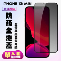 IPhone13 MINI保護貼全滿版鋼化玻璃膜防窺黑邊鋼化膜保護貼玻璃貼(13MINI保護貼13MINI鋼化膜)