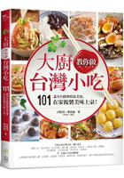 大廚教你做台灣小吃：101道全台經典特色美食，在家複製美味上桌！