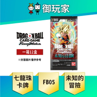 【御玩家】七龍珠TCG 龍珠超卡牌遊戲 FUSION WORLD 補充包 未知的冒險 FB05 日文版(箱)