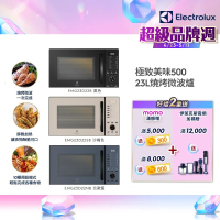 Electrolux 伊萊克斯 極致美味500 23L獨立式燒烤微波爐-三色任選(EMG23D22SB/EMG23D22NB/EMG23D22B)