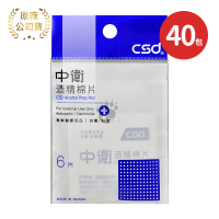 CSD 中衛酒精棉片X40包 6片/包(小片獨立包裝)
