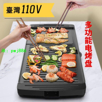 110V臺灣家庭烤肉盤電烤盤家用擺攤兩用電燒烤烤肉機家用無煙煎烤
