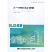 3D列印作業環境危害探討 ILOSH110-H310[95折] TAAZE讀冊生活