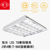 【旭光】LED T8 專用燈具 2呎4燈 T-BAR型輕鋼架/1組2入 黃光3000K(※每入皆附4支燈管)
