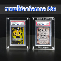 กรอบอะคริลิคใส่การ์ดเกรด PSA ใส่ได้พอดี กันuv grading card กันฝุ่น ใสมาก ป้องกันการ์ด