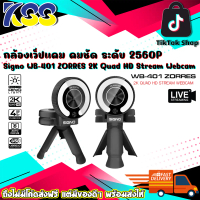 กล้องเว็ปแคม Signo WB-401 ZORRES 2K Quad HD Stream Webcam ความละเอียดสูงสุดถึง 2560P (30fps) รับประก