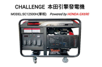 [ 家事達 ]CHALLENGE HONDA引擎發電機-單相 12000W 特價