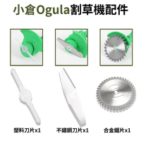 【Ogula小倉】割草機配件 割草機專用刀片 塑料刀片 不鏽鋼金屬刀片 專用圓形鋸片